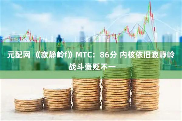 元配网 《寂静岭f》MTC：86分 内核依旧寂静岭 战斗褒贬不一
