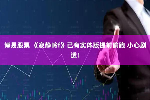 博易股票 《寂静岭f》已有实体版提前偷跑 小心剧透！
