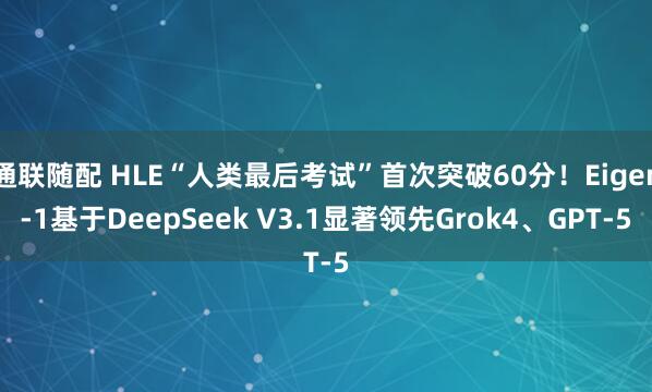 通联随配 HLE“人类最后考试”首次突破60分！Eigen-1基于DeepSeek V3.1显著领先Grok4、GPT-5