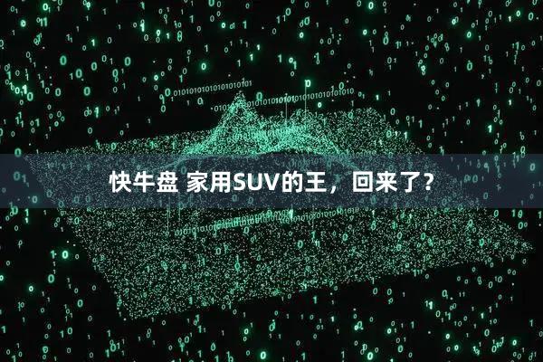 快牛盘 家用SUV的王，回来了？