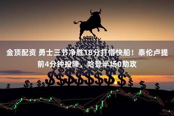 金顶配资 勇士三节净胜18分打懵快船！泰伦卢提前4分钟投降，哈登半场0助攻