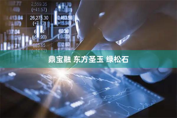 鼎宝融 东方圣玉 绿松石