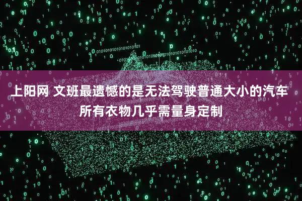 上阳网 文班最遗憾的是无法驾驶普通大小的汽车 所有衣物几乎需量身定制